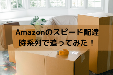 「Amazonのスピード感！朝注文した商品が夕方に届いたのを時系列に紹介してみました」のアイキャッチ画像