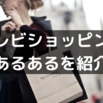 テレビショッピングあるあるを紹介～決め台詞や必殺技が面白い