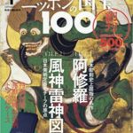小学館「週刊 ニッポンの国宝100」を全巻タイトル名と総額を計算してみた
