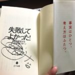 和田裕美さんの本「失敗してよかった！」が人生を好転させるのにおすすめです