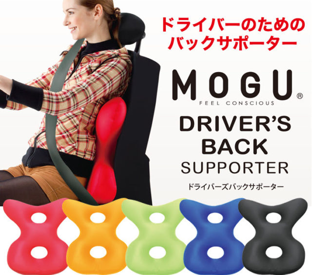 MOGUドライバーズバックサポーターは運転席で腰をしっかり支えるクッション | さきまる