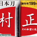 「デアゴ 日本刀」こと週刊日本刀が創刊、オススメの買い方と総額