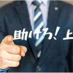 クレーム対応を上司があなたに任せる理由をお教えします