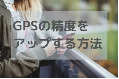 「スマホのGPS精度をアップしドラクエウォークやポケモンGOの不具合を解消する方法」のアイキャッチ画像