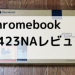【レビュー】日本モデルASUS Chromebook C423NAは大画面、軽量、軽快なノートパソコン