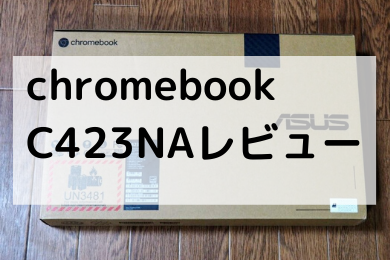 「【レビュー】日本モデルASUS Chromebook C423NAは大画面、軽量、軽快なノートパソコン」のアイキャッチ画像