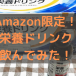 Amazonブランドの栄養ドリンク「リオパミン3000」は味もコスパも良かった