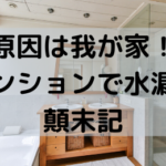 マンションの水漏れ体験談。原因、責任、費用は？