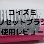 コイズミ・リセットブラシは振動と磁気で髪をほぐす！効果をチェック