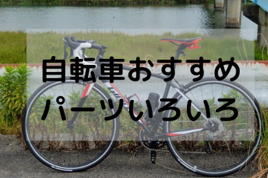 購入した自転車パーツのレビューまとめ【ロードバイク、クロスバイク 