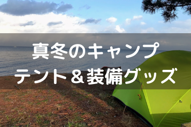 「琵琶湖と朝日を一緒に眺める気温0度のソロキャンプ【装備編】」のアイキャッチ画像
