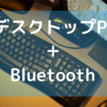 デスクトップパソコンにBluetooth機器をワイヤレス接続する方法