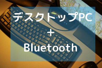 デスクトップパソコンにbluetooth機器をワイヤレス接続する方法 さきまる