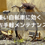 【重い、うるさい、疲れる】古くなった自転車を新車のように蘇らせる３つのメンテナンス