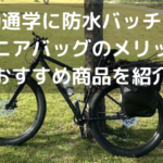 自転車で通勤や旅行をするにはパニアバッグが便利、取り付け方やおすすめ紹介