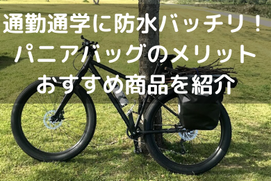 「自転車で通勤や旅行をするにはサイドバッグ（パニアバッグ）が便利、取り付け方やおすすめバッグ紹介」のアイキャッチ画像