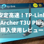 wi-fi無線LAN子機　TP-LinkのArcher T3U Plusを購入、簡単接続で高速通信