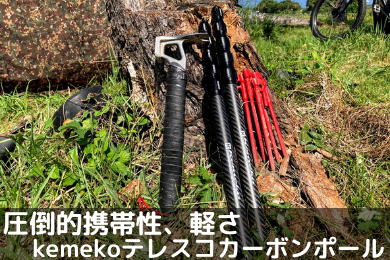軽量で伸縮自在！タープポール、kemeko（ケメコ）テレスコカーボンポール180cm使用レビュー