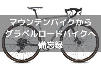 「スペックと価格で考えるグラベルロードバイク選び方」のアイキャッチ画像