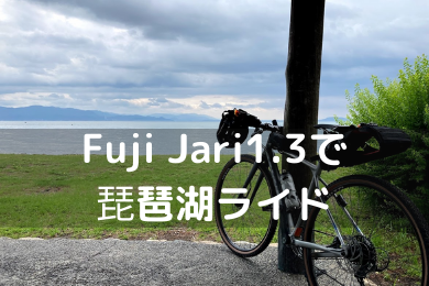 Fuji Jari1.3 2021に乗ってロングライド、カレーを食べる旅に出た 