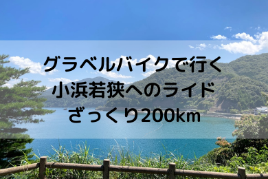 グラベルバイクで小浜～三方五湖へのロングライド